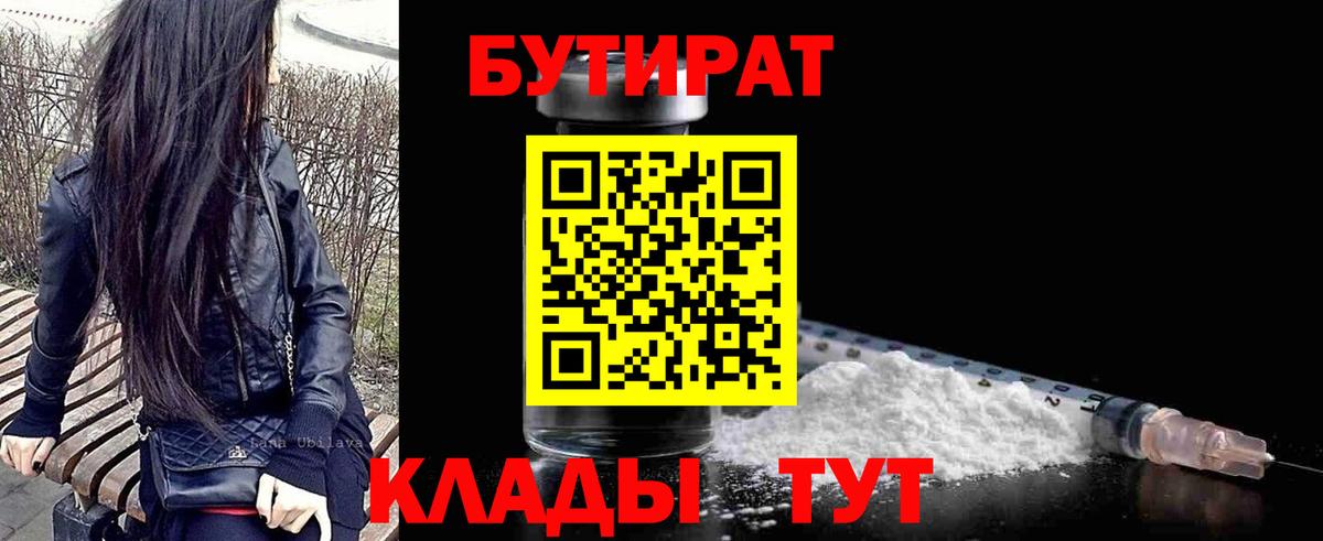 Бутират Butirat Новочеркасск