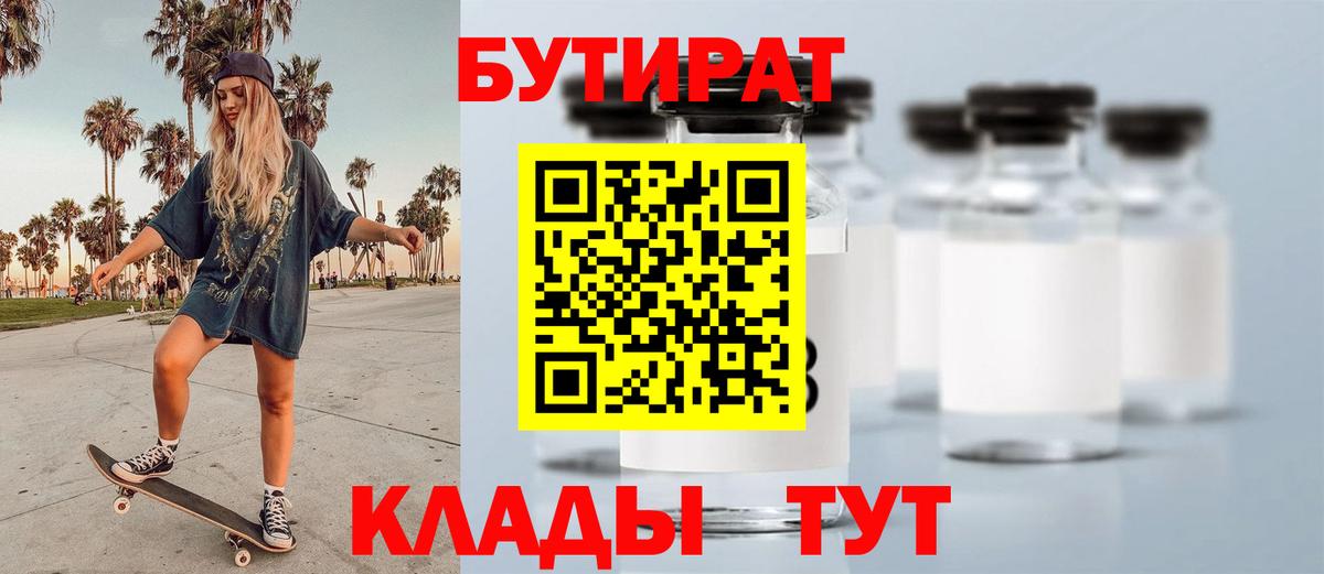 Бутират 99%  Вход с VPN  Новочеркасск 